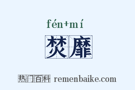 焚靡是什么意思的图片
